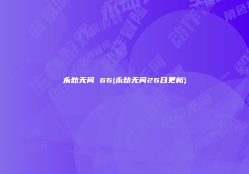 永劫无间 66(永劫无间26日更新)