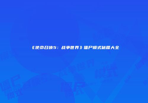 《使命召唤5：战争世界》僵尸模式秘籍大全