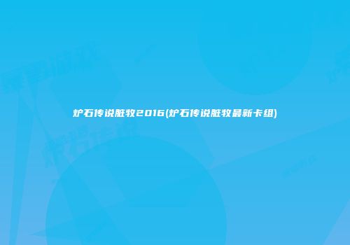 炉石传说脏牧2016(炉石传说脏牧最新卡组)