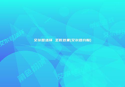 艾尔登法环 王骸效果(艾尔登约翰)