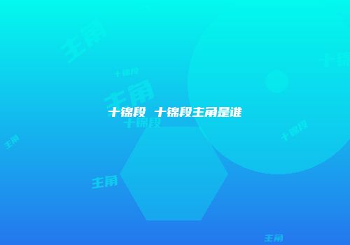 十锦段 十锦段主角是谁