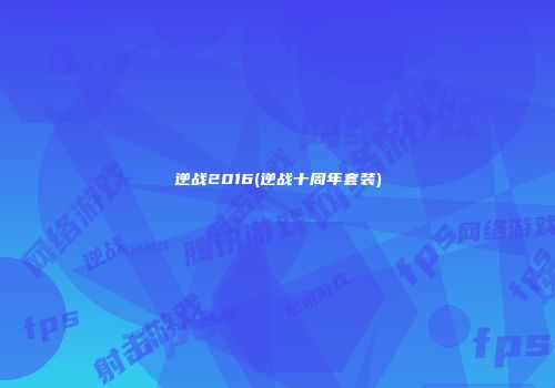 逆战2016(逆战十周年套装)