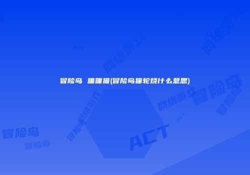 冒险岛 喵喵猫(冒险岛猫轮烧什么意思)
