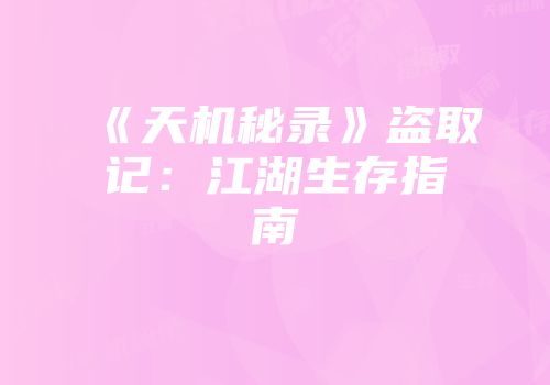 《天机秘录》盗取记：江湖生存指南