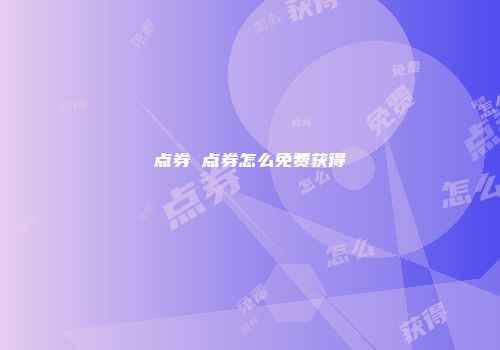 点券 点券怎么免费获得