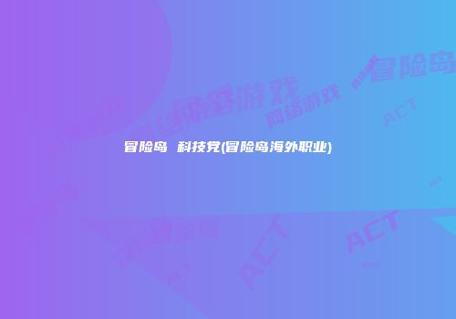 冒险岛 科技党(冒险岛海外职业)