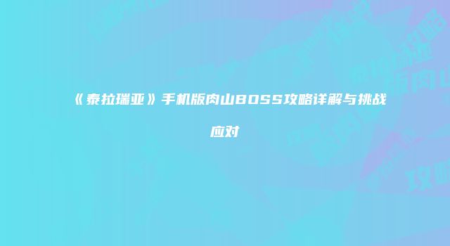 《泰拉瑞亚》手机版肉山BOSS攻略详解与挑战应对