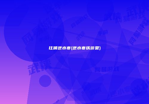 狂澜逆水寒(逆水寒铁游夏)