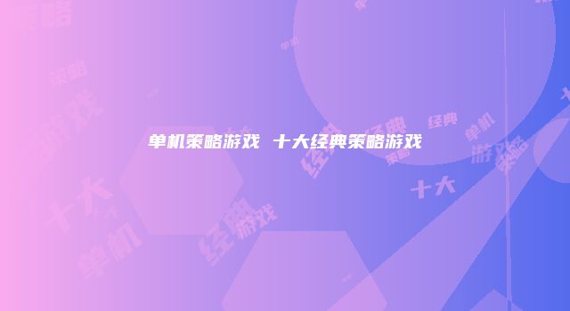 单机策略游戏 十大经典策略游戏