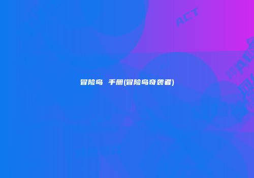 冒险岛 手册(冒险岛奇袭者)