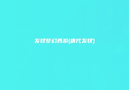 发钗梦幻西游(唐代发钗)