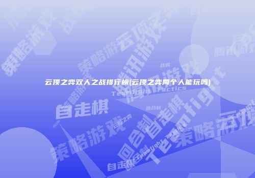云顶之弈双人之战排行榜(云顶之弈两个人能玩吗)