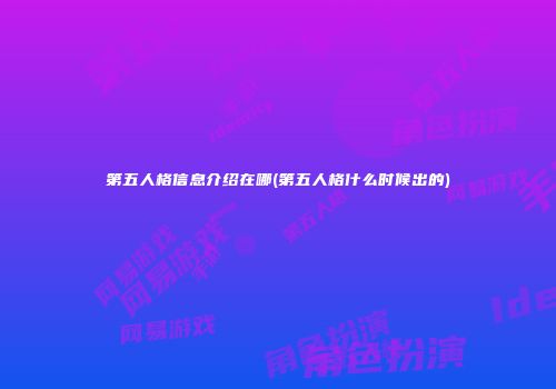 第五人格信息介绍在哪(第五人格什么时候出的)