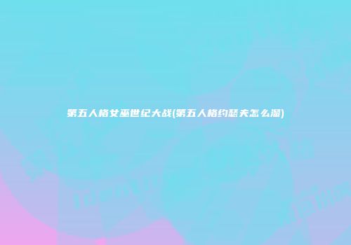 第五人格女巫世纪大战(第五人格约瑟夫怎么溜)