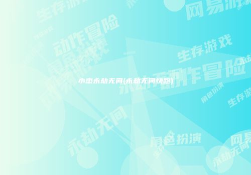 小杰永劫无间(永劫无间快跑)