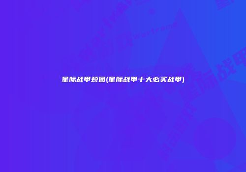 星际战甲颈圈(星际战甲十大必买战甲)