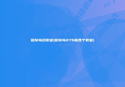 冒险岛旧职业(冒险岛079版各个职业)