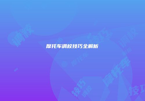 摩托车调校技巧全解析