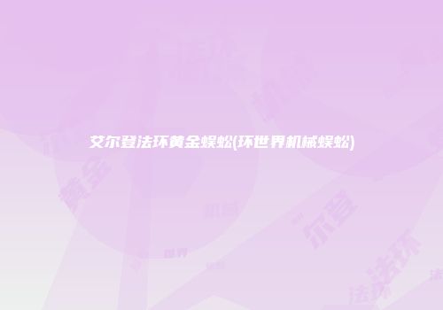 艾尔登法环黄金蜈蚣(环世界机械蜈蚣)