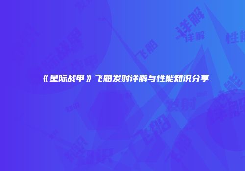 《星际战甲》飞船发射详解与性能知识分享