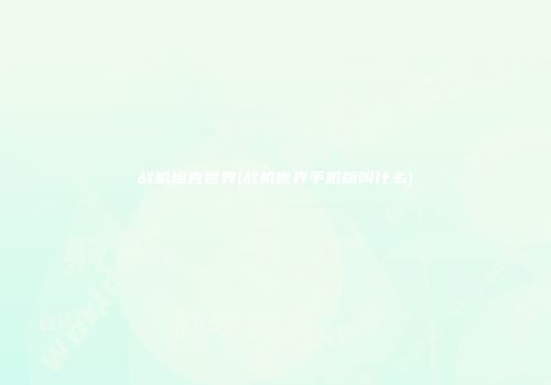 战机坦克世界(战机世界手机版叫什么)