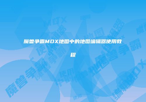 魔兽争霸MDX地图中的地图编辑器使用教程