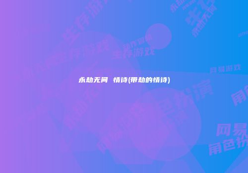 永劫无间 情诗(带劫的情诗)