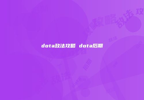 dota敌法攻略 dota后期