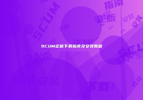 SCUM正版下载指南及安装教程