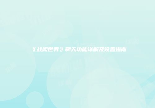 《战舰世界》聊天功能详解及设置指南