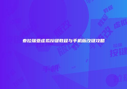 泰拉瑞亚虚拟按键教程与手机版改键攻略