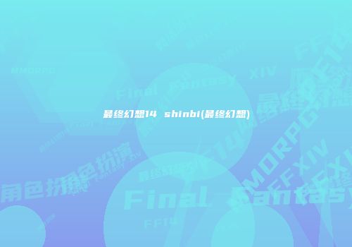 最终幻想14 shinbi(最终幻想)