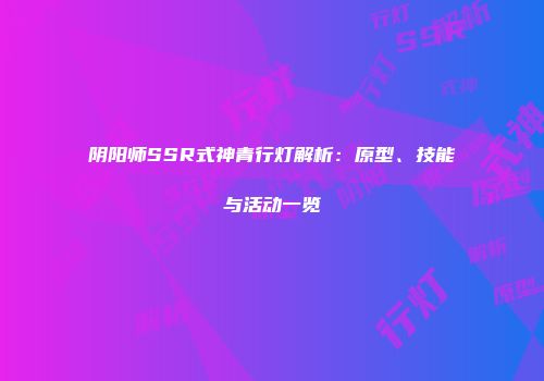 阴阳师SSR式神青行灯解析：原型、技能与活动一览