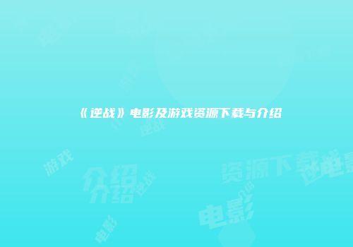 《逆战》电影及游戏资源下载与介绍