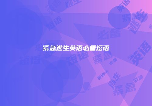 紧急逃生英语必备短语