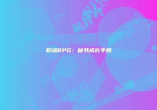 职场RPG：秘书成长手册