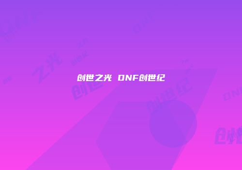 创世之光 DNF创世纪