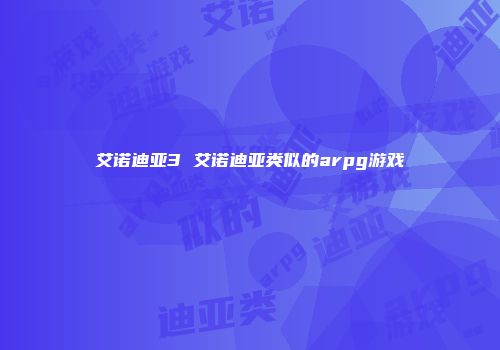 艾诺迪亚3 艾诺迪亚类似的arpg游戏