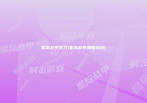星际战甲毛刀(星际战甲国服科技)