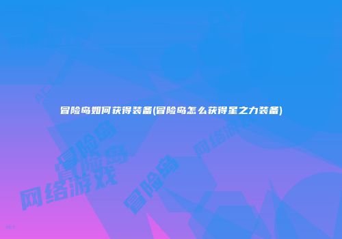 冒险岛如何获得装备(冒险岛怎么获得星之力装备)