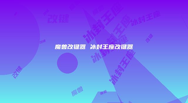 魔兽改键器 冰封王座改键器