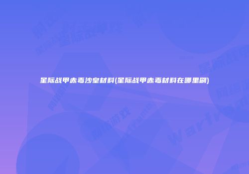 星际战甲赤毒沙皇材料(星际战甲赤毒材料在哪里刷)