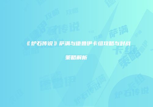 《炉石传说》萨满与德鲁伊卡组攻略与对战策略解析