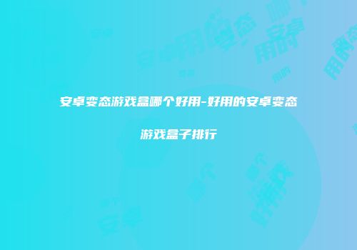 安卓变态游戏盒哪个好用-好用的安卓变态游戏盒子排行