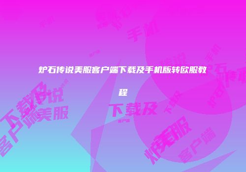 炉石传说美服客户端下载及手机版转欧服教程