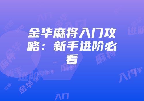 金华麻将入门攻略：新手进阶必看