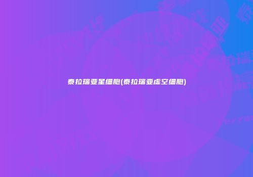 泰拉瑞亚星细胞(泰拉瑞亚虚空细胞)