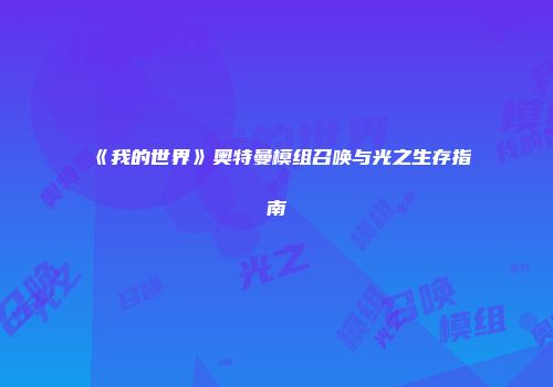 《我的世界》奥特曼模组召唤与光之生存指南