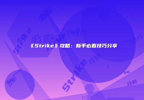 《Strike》攻略:新手必看技巧分享