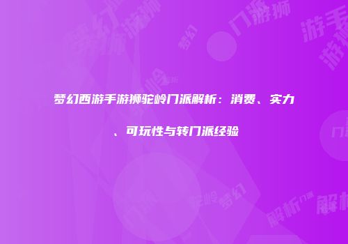 梦幻西游手游狮驼岭门派解析:消费、实力、可玩性与转门派经验